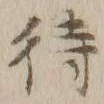 글자 待
