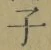Character 子