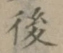 글자 後