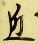 글자 近