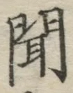 文字聞