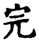 글자 完