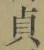 Chữ 貞