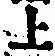 글자 上
