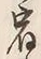 글자 宿