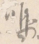 鳴 위치 확인됨