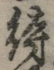 已定位待