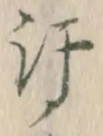Chữ 汗