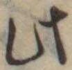 Đã định vị 此