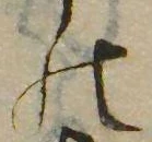 位置 確認된 𛂜