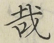 Chữ 哉