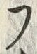 𡨸フ