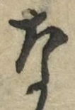 글자 な
