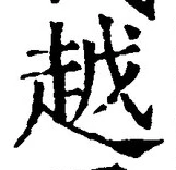 글자 越