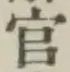 글자 官