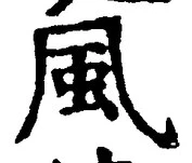 “風”字