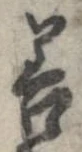 已定位善
