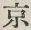 글자 京