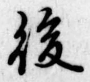 後 위치 확인됨