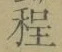 글자 程