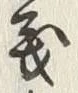 文字義