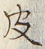 글자 皮