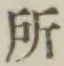 字所