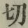 글자 切