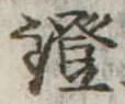 Đã định vị 鐙