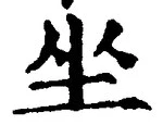 글자 坐