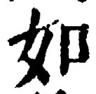 「如」字