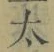 字太