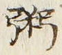 文字粥