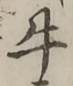 “牛”字