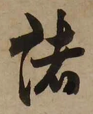 글자 諸