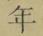 Character 年