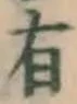 글자 有