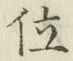 글자 位