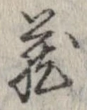 㐌定位𣗓檊
