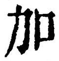 Chữ 加