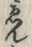 「ゑ」字