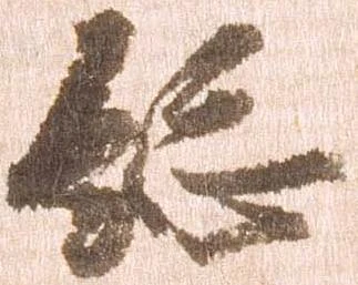 已定位総