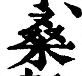 Chữ 桑