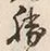 글자 勝