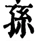 글자 孫