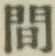 글자 間