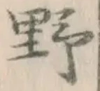 글자 野