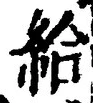 글자 給