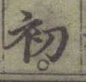 글자 初