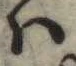 𛂞の位置